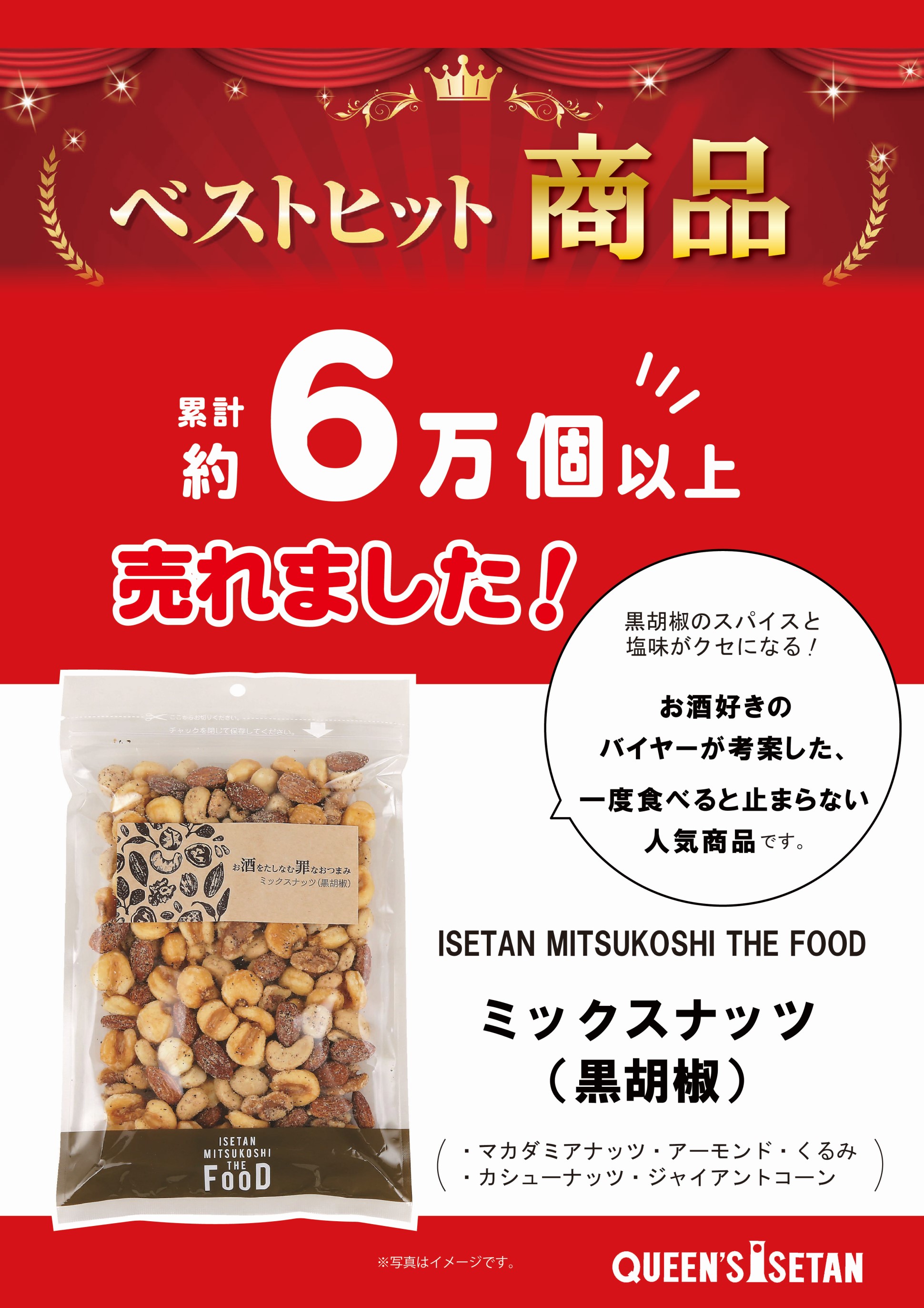 クイーンズ伊勢丹ネットショップ / ミックスナッツ 黒胡椒 大袋10個入り